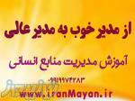 از مدیری خوب تبدیل به مدیری عالی شوید 