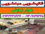 قالیشویی مبلشویی بلوار نیایش موکت مبل قالی شویی شیراز 