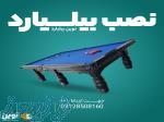 نصب بیلیارد 