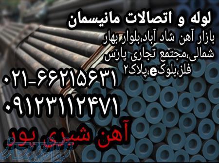 فروش انواع آهن آلات صنعتی و ساختمانی اهن21