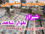 قالیشویی مبلشویی بلوار شاهد موکت مبل قالی شویی شیراز 