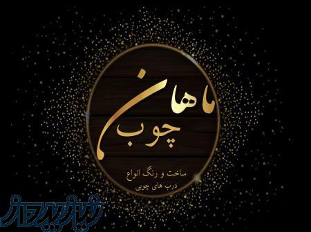 ساخت و رنگ انواع درب های چوبی 