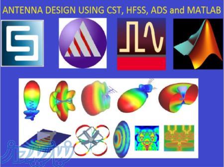 شبیه سازی با CST و HFSS 