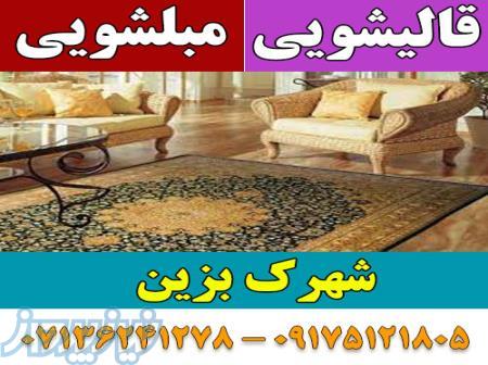 قالیشویی مبلشویی شهرک بزین موکت مبل قالی شویی شیراز 