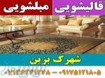 قالیشویی مبلشویی شهرک بزین موکت مبل قالی شویی شیراز 