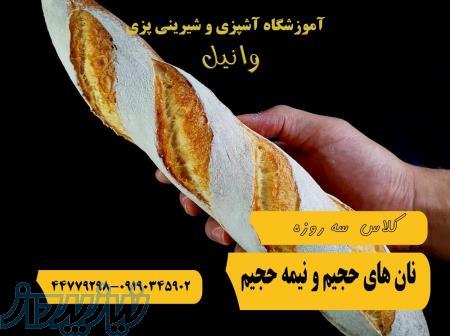 آموزش دوره پخت انواع نان در غرب تهران 