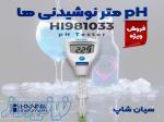 pH سنج دلستر قلمی هانا HANNA HI981033 