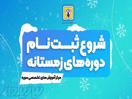 شروع ثبت نام دوره های زمستانه 