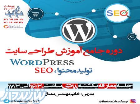 آموزش صفر تا صد طراحی سایت wordpress , seo 