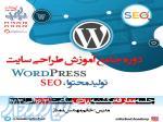 آموزش صفر تا صد طراحی سایت wordpress , seo 