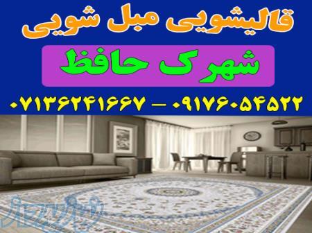 قالیشویی مبلشویی شهرک حافظ موکت مبل قالی شویی شیراز 