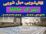 قالیشویی مبلشویی شهرک حافظ موکت مبل قالی شویی شیراز 