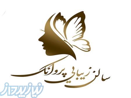 سالن زیبایی و آرایشی پروانک 