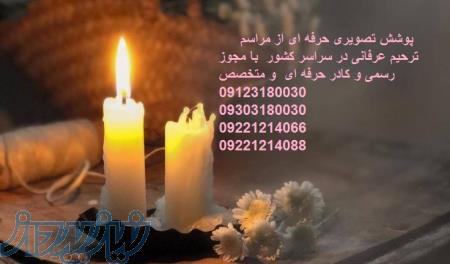 فیلمبرداری ازمجالس ترحیم عرفانی در سراسر کشور