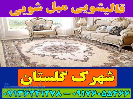 قالیشویی مبلشویی شهرک گلستان موکت مبل قالی شویی شیراز 