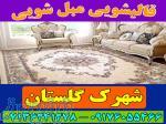 قالیشویی مبلشویی شهرک گلستان موکت مبل قالی شویی شیراز 