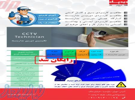 تکنیسین شبکه و دوربین مداربسته   آموزش 