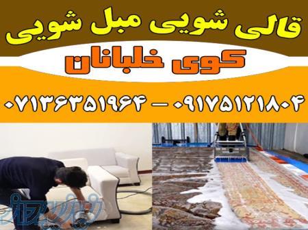 قالیشویی مبلشویی کوی خلبانان موکت مبل قالی شویی شیراز 