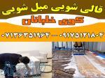 قالیشویی مبلشویی کوی خلبانان موکت مبل قالی شویی شیراز 