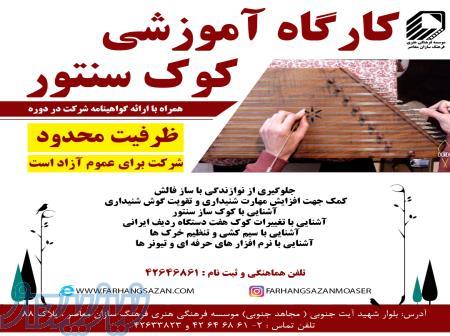 کارگاه آموزش کوک سنتور 