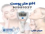 pHسنج قلمی پوست هانا HANNA HI981037 