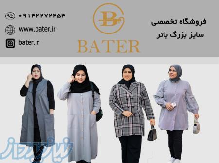 فروشگاه تخصصی لباس زنانه سایز بزرگ باتر 