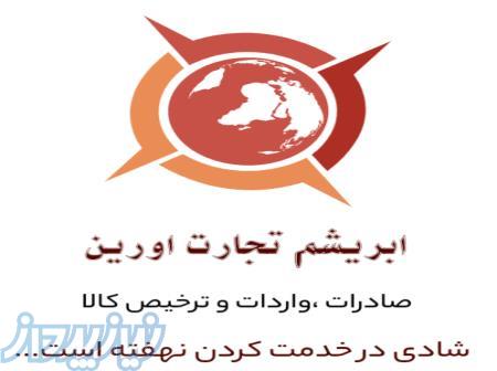 ترخیص کالا - واردات و صادرات سریع و آسان 
