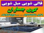 قالیشویی مبلشویی کوی جماران موکت مبل قالی شویی شیراز 