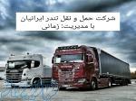 شرکت حمل و نقل و باربری ارسال بار به تمام نقاط کشور 
