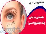 جراحی پلک 