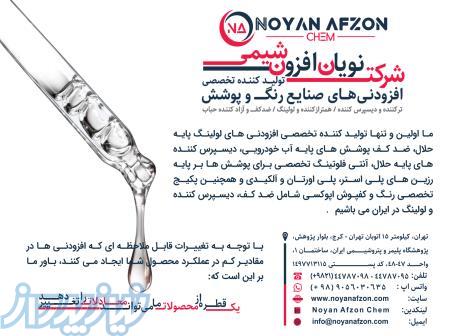 تولید کننده افزودنی های تخصصی صنایع رنگ و پوشش 