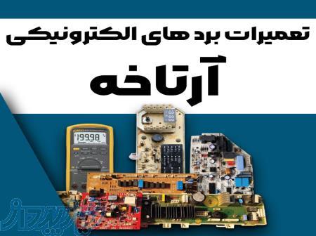تعمیرات انواع برد الکترونیکی لباسشویی یخچال کولرگازی پکیج آمل