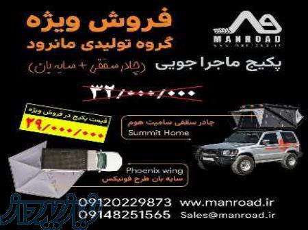 فروش ویژه پک تجهیزات سفر و آفرود