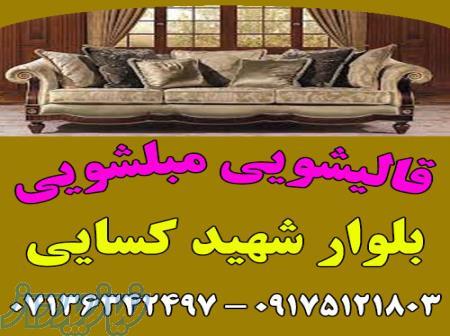 قالیشویی مبلشویی بلوار کسایی موکت مبل قالی شویی شیراز 