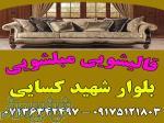 قالیشویی مبلشویی بلوار کسایی موکت مبل قالی شویی شیراز 