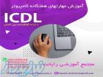 دوره آموزشی مهارت های هفتگانه ICDL در کرج 