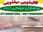 قالیشویی مبلشویی پزشکان موکت مبل قالی شویی شیراز 