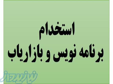 استخدام برنامه نویس و بازاریاب 