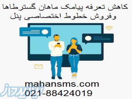 کاهش تعرفه پیامک و فروش خطوط اختصاصی 