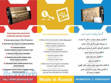کیت کاهش مصرف سوخت خودرو 
