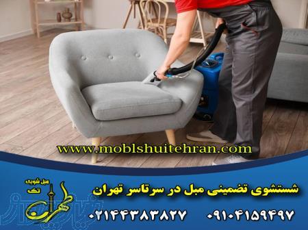 مبل شویی تهران تک 