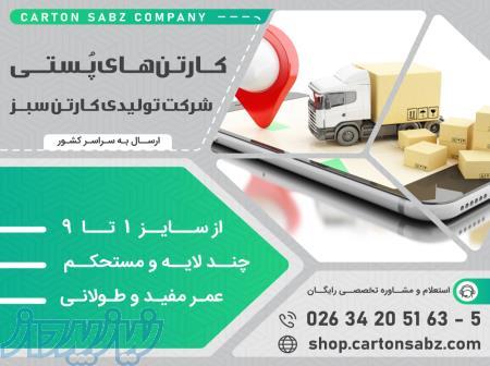 فروش کارتن پستی باکیفیت در سایزهای مختلف با قیمت ارزان در تولیدی شرکت کارتن سبز 