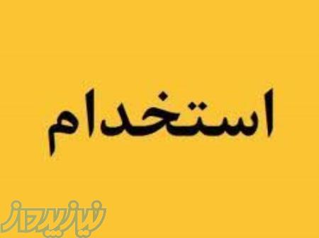 استخدام نیروی اقا 