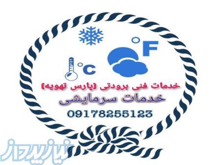 پارس تهویه بوشهر 