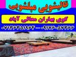 قالیشویی مبلشویی کوی بهاران موکت مبل قالی شویی شیراز 