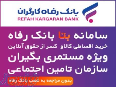 فروش اقساطی تلفن همراه و لپ تاپ ویژه مستمری بگیران بانک رفاه 