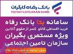 فروش اقساطی تلفن همراه و لپ تاپ ویژه مستمری بگیران بانک رفاه 