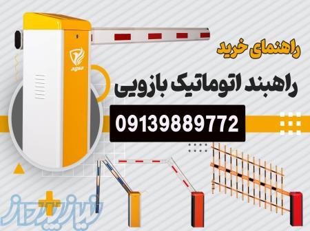 نمایندگی فروش راهبند در چهارمحال و بختیاری 