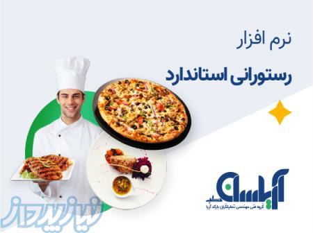 نرم افزار رستوران و فست فود آریاسان (استاندارد)