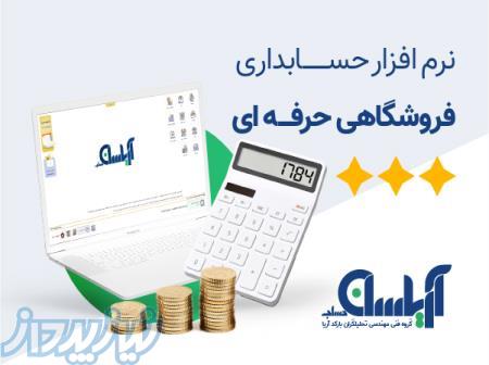 نرم افزار حسابداری فروشگاهی آریاسان (حرفه ای)